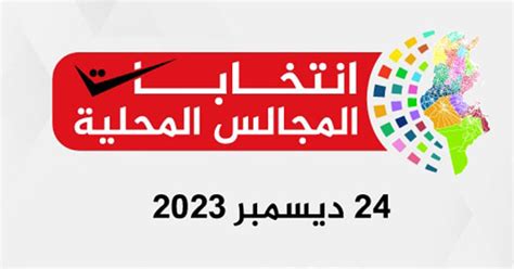 الانتخابات المحلية في تونس 2023